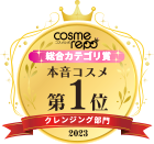 cosme repo 総合カテゴリ賞 本音コスメ 第1位 クレンジング部門 2023
