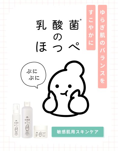 乳酸菌のほっぺ。ゆらぎ肌のバランスをすこやかに。敏感肌用スキンケア。