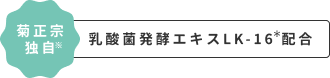 菊正宗独自 乳酸菌発酵エキスLK-16配合