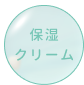 保湿クリーム