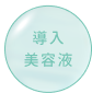 導入美容液