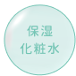 保湿化粧水