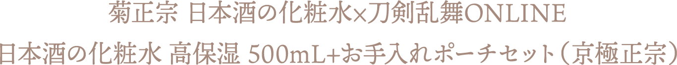 菊正宗 日本酒の化粧水×刀剣乱舞ONLINE 日本酒の化粧水 高保湿 500mL+お手入れポーチセット（京極正宗）