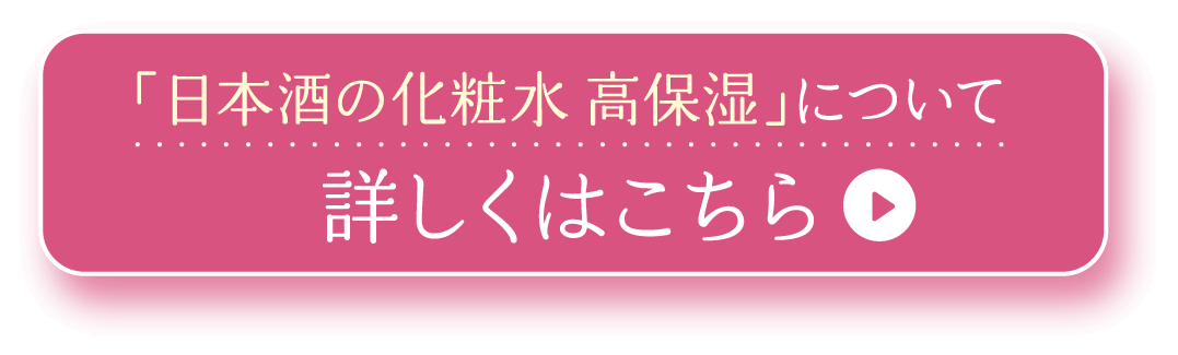 「日本酒の化粧水 高保湿」について詳しくはこちら