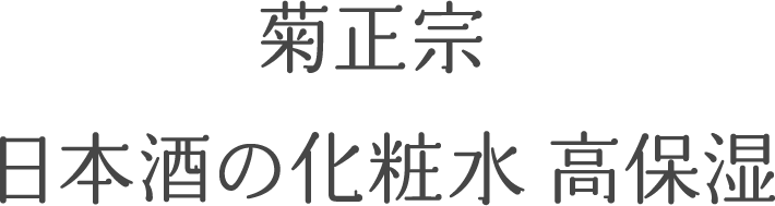 菊正宗 日本酒の化粧水 高保湿