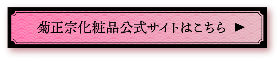 菊正宗化粧品公式サイトはこちら