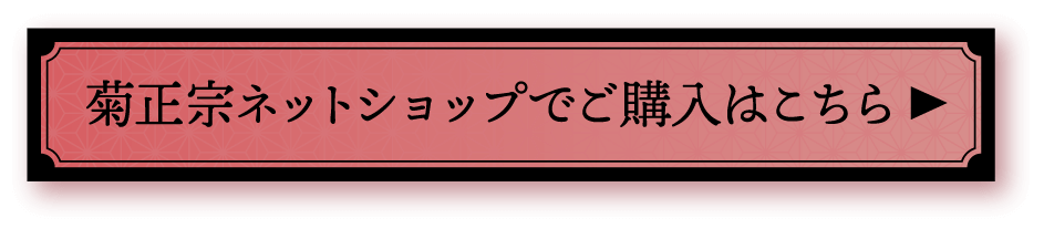 菊正宗ネットショップでご購入はこちら