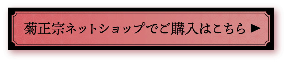 菊正宗ネットショップでご購入はこちら