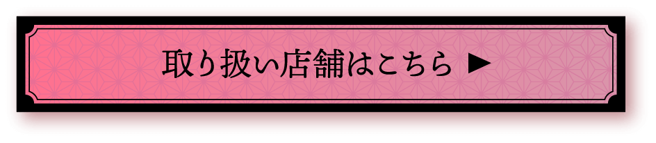 取り扱い店舗はこちら