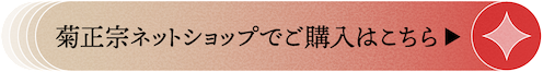 菊正宗ネットショップでご購入はこちら