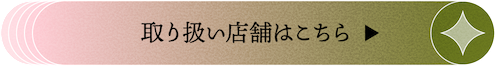 取り扱い店舗はこちら