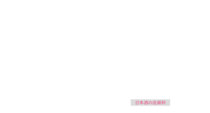 日本酒の洗顔料