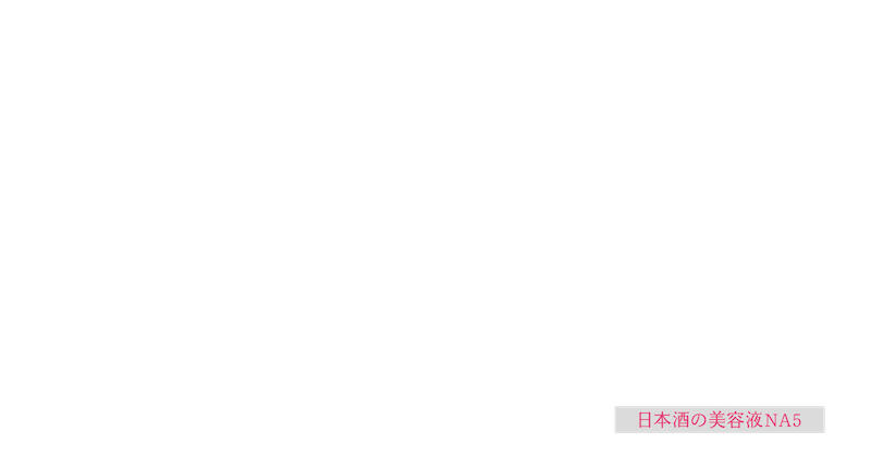 日本酒の美容液NA5
