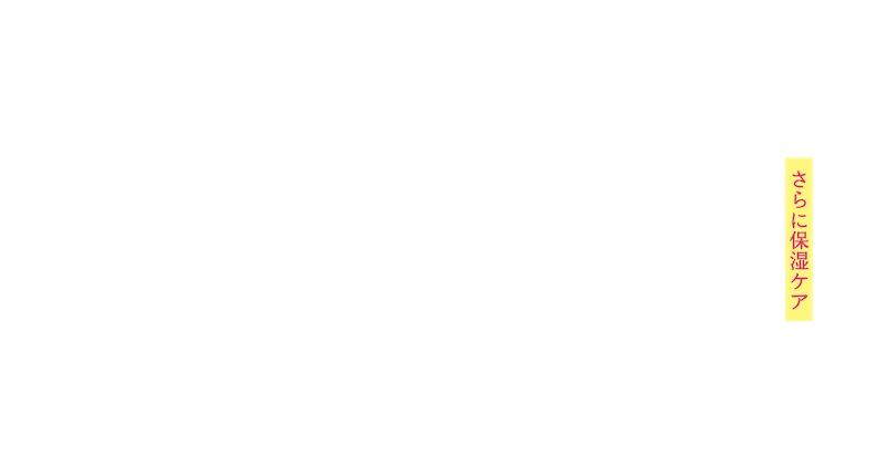 さらに保湿ケア