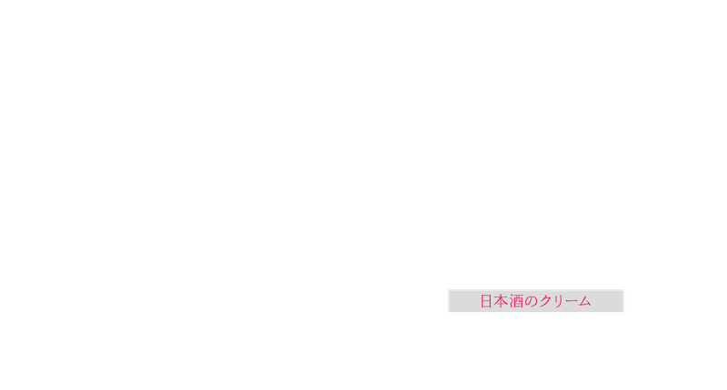 日本酒のクリーム