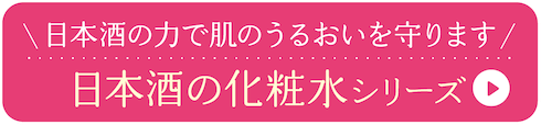 日本酒の力で肌のうるおいを守ります 日本酒の化粧品シリーズ