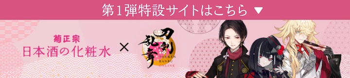 菊正宗 日本酒の化粧水×刀剣乱舞ONLINE 第１弾特設サイトはこちら