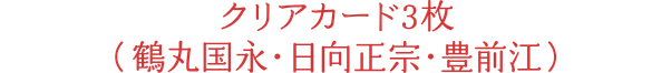 クリアカード3枚(鶴丸国永・日向正宗・豊前江)