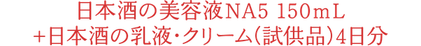 日本酒の美容液NA5 150mL +日本酒の乳液・クリーム(試供品)4日分