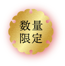 数量限定