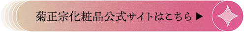 菊正宗公式サイトはこちら