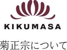 菊正宗について