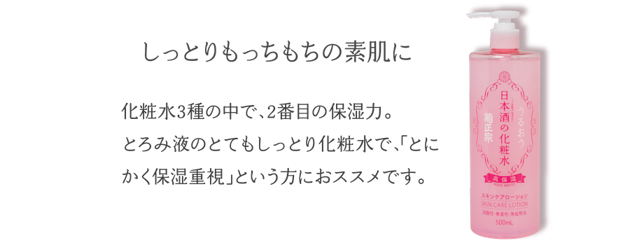 しっとりもっちもちの素肌に 化粧水3種の中で、2番目の保湿力。とろみ液のとてもしっとり化粧水で、「とにかく保湿重視」という方におススメです。