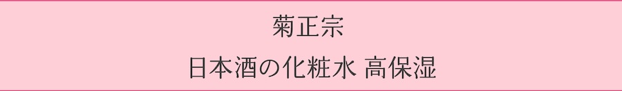 菊正宗 日本酒の化粧水 高保湿