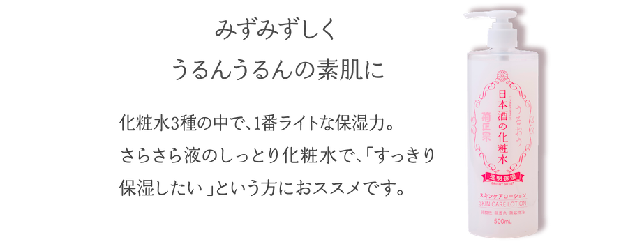 みずみずしく うるんうるんの素肌に 化粧水3種の中で、1番ライトな保湿力。 さらさら液のしっとり化粧水で、「すっきり保湿したい」という方におススメです。