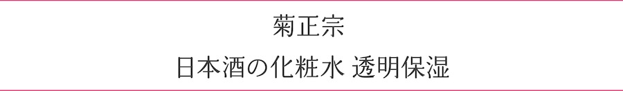 菊正宗 日本酒の化粧水 透明保湿