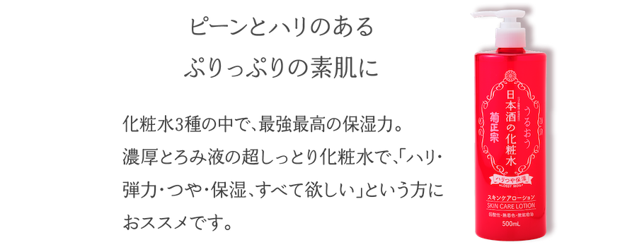 ピーンとハリのあるぷりっぷりの素肌に 化粧水3種の中で、最強最高の保湿力。濃厚とろみ液の超しっとり化粧水で、「ハリ・弾力・つや・保湿、すべて欲しい」という方におススメです。