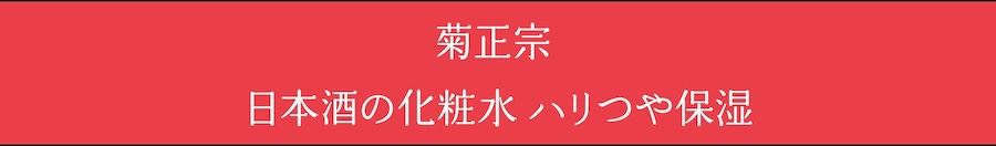 菊正宗 日本酒の化粧水 ハリつや保湿