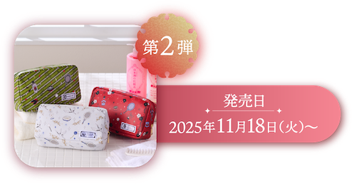 第2弾 発売日 2025年11月18日(火)〜