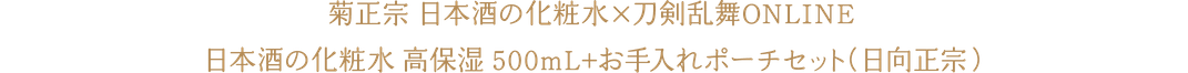 菊正宗 日本酒の化粧水×刀剣乱舞ONLINE 日本酒の化粧水 高保湿 500mL+お手入れポーチセット（日向正宗）