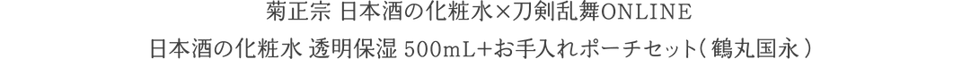 菊正宗 日本酒の化粧水×刀剣乱舞ONLINE 日本酒の化粧水 透明保湿 500mL＋お手入れポーチセット（鶴丸国永）