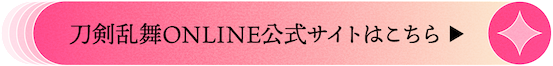 刀剣乱舞ONLINE公式サイトはこちら